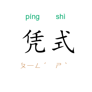 凭式
