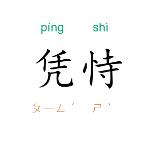 凭恃