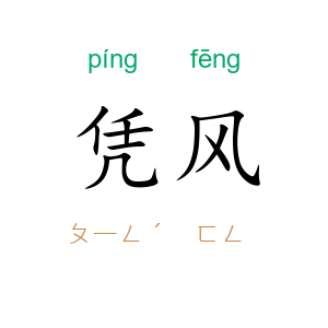 凭风