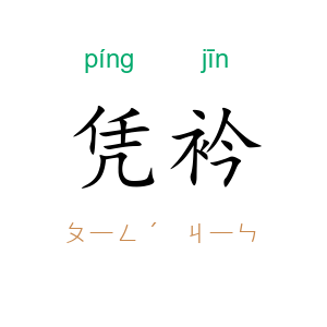 凭衿
