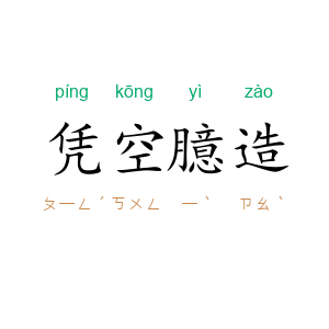 凭空臆造