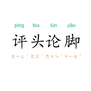 评头论脚