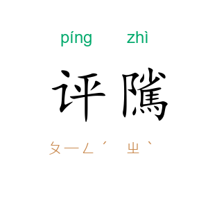 评隲
