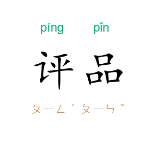 评品