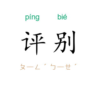 评别