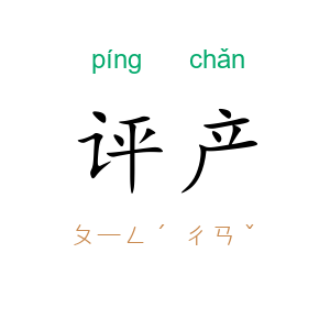 评产