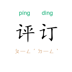 评订