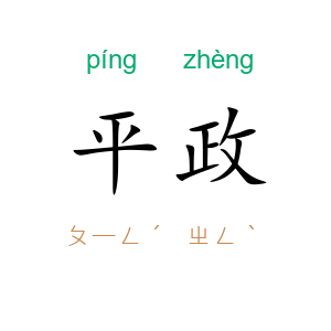 平政
