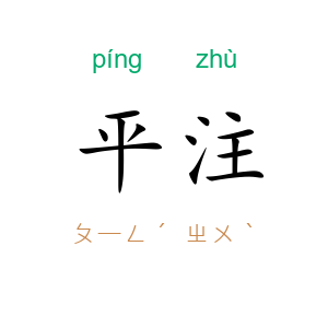 平注