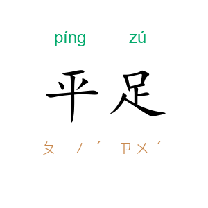 平足