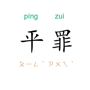 平罪