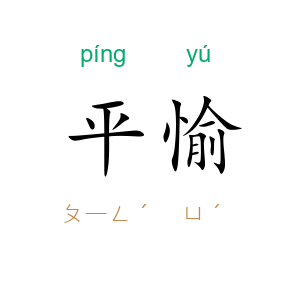 平愉