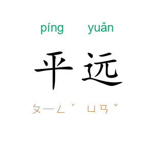 平远