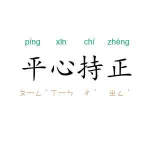 平心持正