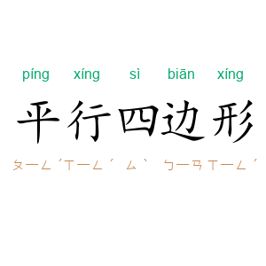 平行四边形