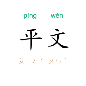 平文