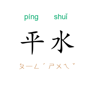 平水