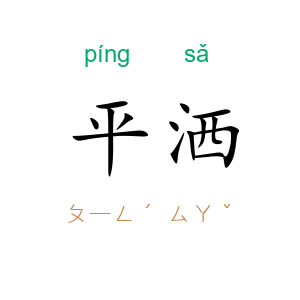 平洒