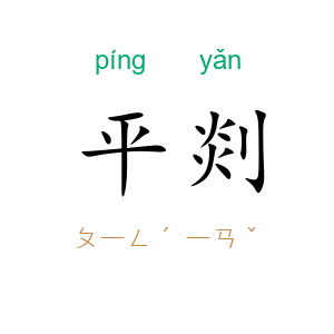 平剡