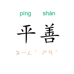 平善