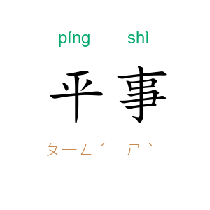 平事
