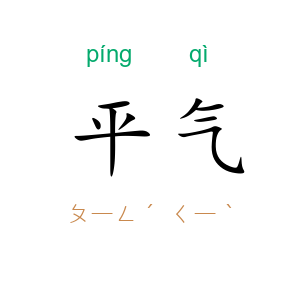 平气
