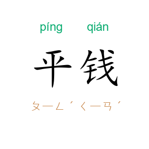平钱
