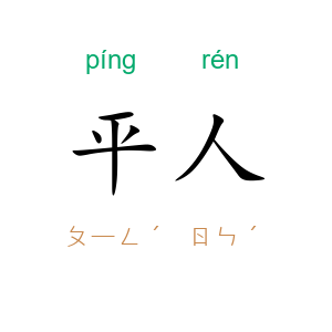 平人