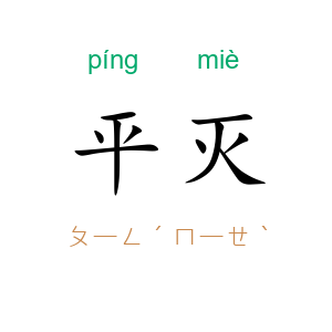 平灭