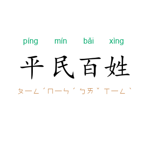 平民百姓