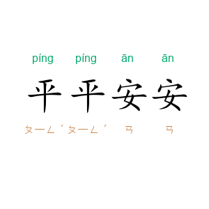 平平安安