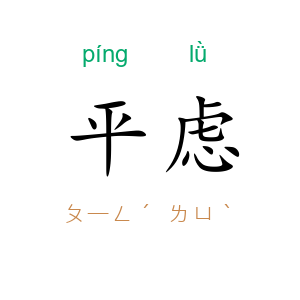 平虑