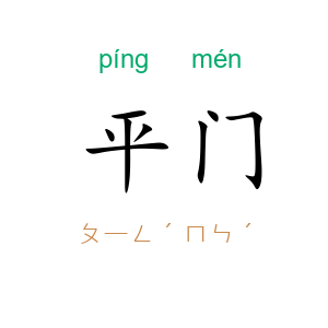 平门