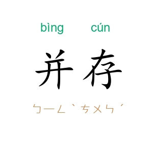并存