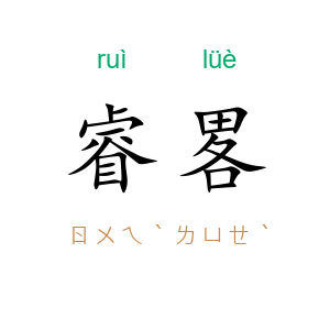 睿畧