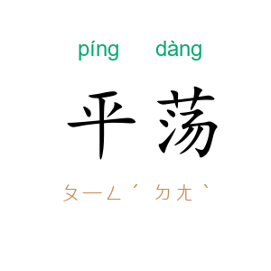 平荡