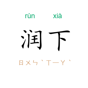 润下