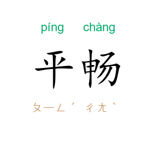 平畅