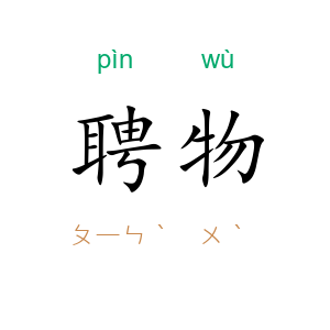 聘物