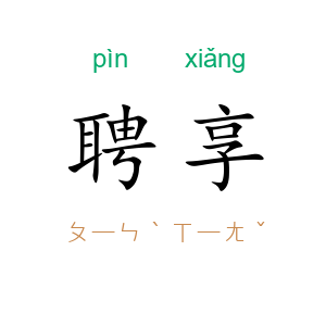 聘享