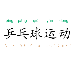 乒乓球运动