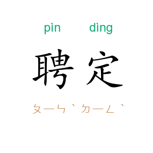 聘定