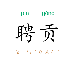 聘贡