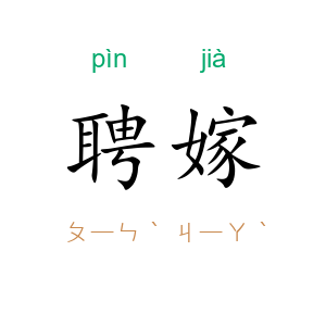 聘嫁