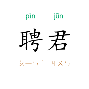 聘君