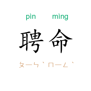 聘命