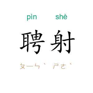 聘射