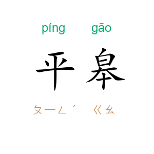 平皋