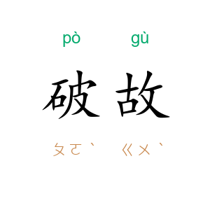破故