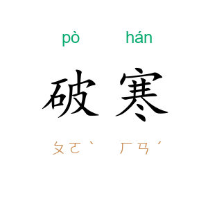 破寒